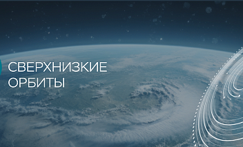 17 октября состоится круглый стол «Освоение сверхнизких орбит» для потенциальных участников нового технологического конкурса Up Great по созданию малого космического аппарата для орбит с высотой 100-280 км над поверхностью Земли 17 октября состоится круглый стол «Освоение сверхнизких орбит» для потенциальных участников нового технологического конкурса Up Great по созданию малого космического аппарата для орбит с высотой 100-280 км над поверхностью Земли
